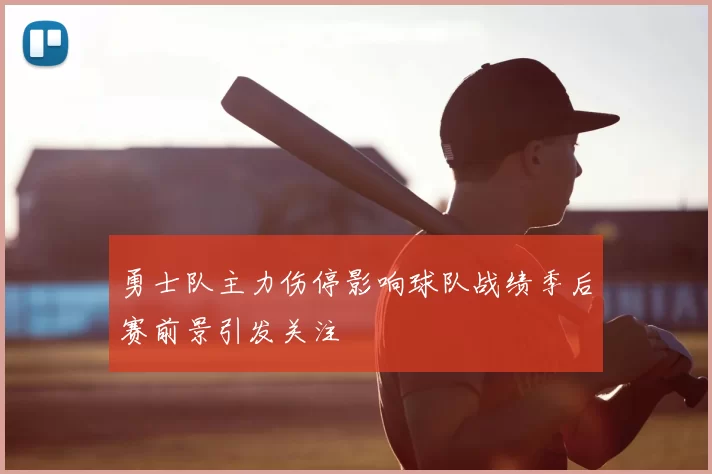 勇士队主力伤停影响球队战绩季后赛前景引发关注
