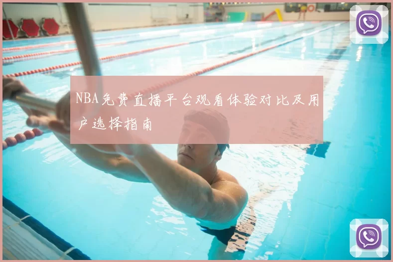 NBA免费直播平台观看体验对比及用户选择指南