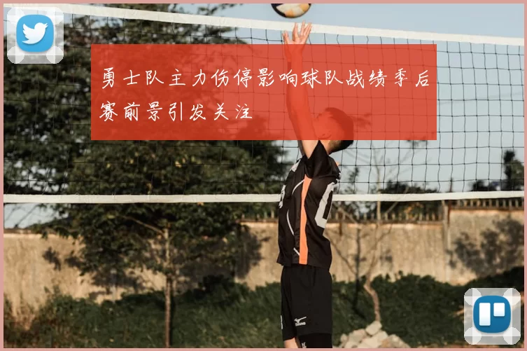 勇士队主力伤停影响球队战绩季后赛前景引发关注
