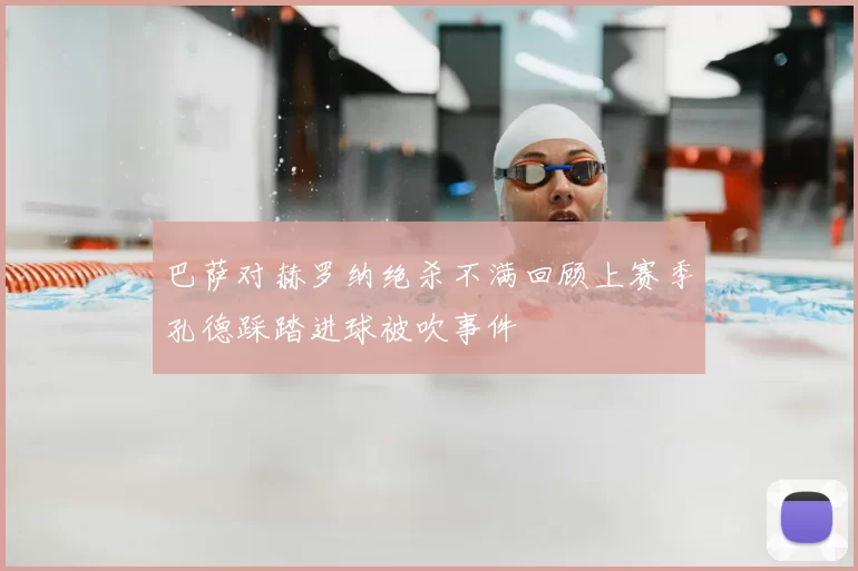 巴萨对赫罗纳绝杀不满回顾上赛季孔德踩踏进球被吹事件