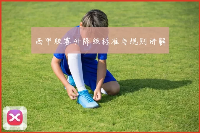 西甲联赛升降级标准与规则讲解