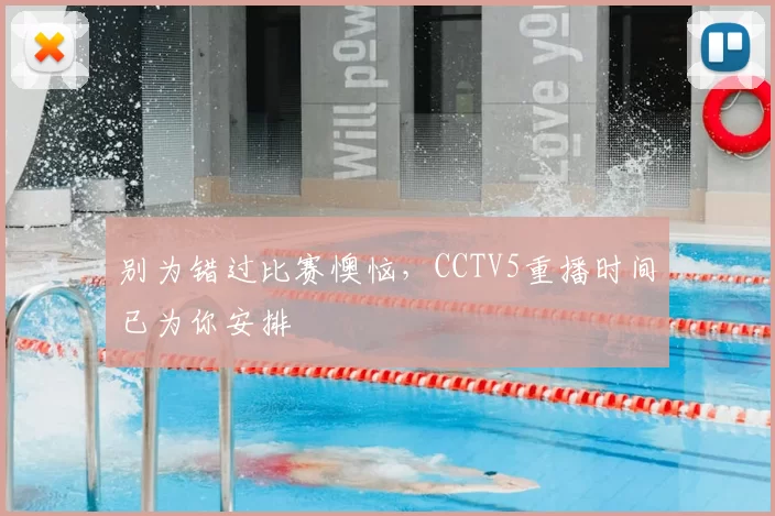 别为错过比赛懊恼，CCTV5重播时间已为你安排