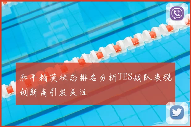 和平精英状态排名分析TES战队表现创新高引发关注