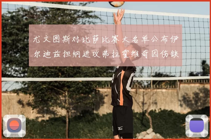 尤文图斯对比萨比赛大名单公布伊尔迪兹担纲进攻弗拉霍维奇因伤缺席