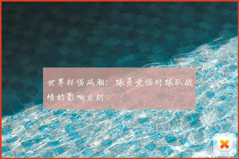 世界杯伤病潮:球员受伤对球队战绩的影响分析