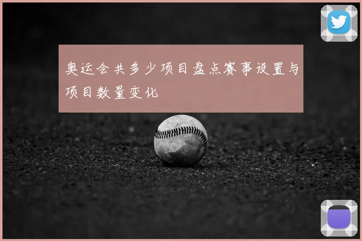 奥运会共多少项目盘点赛事设置与项目数量变化