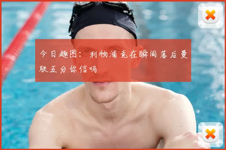 今日趣图:利物浦竟在瞬间落后曼联五分你信吗