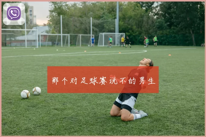那个对足球赛说不的男生
