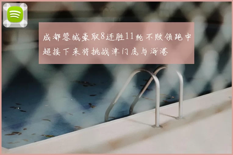 成都蓉城豪取8连胜11轮不败领跑中超接下来将挑战津门虎与海港