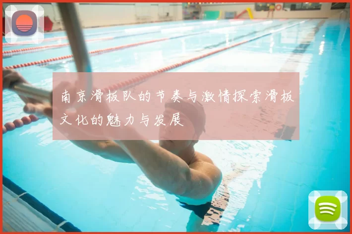 南京滑板队的节奏与激情探索滑板文化的魅力与发展