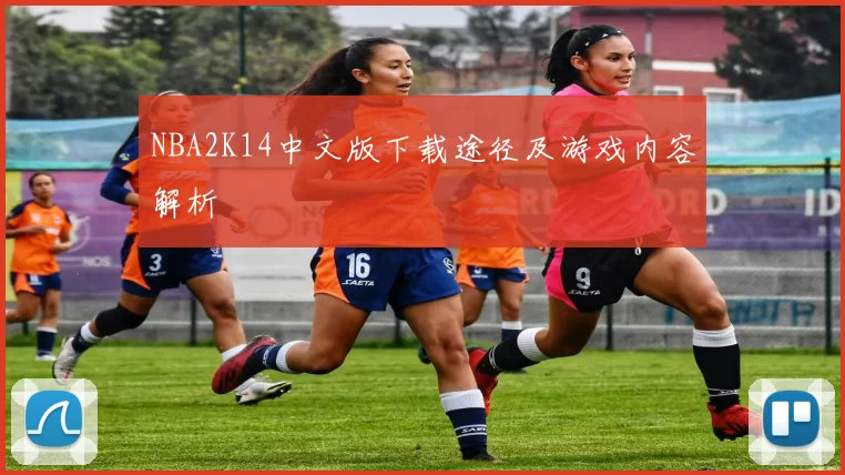 NBA2K14中文版下载途径及游戏内容解析