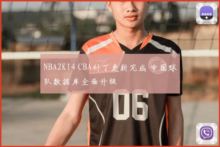 NBA2K14 CBA补丁更新完成 中国球队数据库全面升级